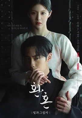 《还魂2：光与影》：当东方奇幻遇上现代惊悚，一场关于爱恨纠葛与宿命轮回的视觉盛宴