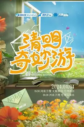 《2024清明奇妙游》：穿越时空的东方美学盛宴，传统文化与现代创意的完美融合，一场感官的沉浸式体验
