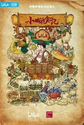 《小城夜食记 第二季》：舌尖上的治愈之旅，烟火气里藏着人生百味与闪耀的梦想