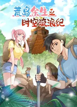 《荒岛余生之时空流浪纪 第二季》：这剧情简直飞起！看完让人直呼过瘾！