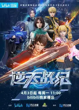 《逆天战纪》：当热血少年遭遇史诗级宿命，一场关乎苍生的逆转之旅，你看懂了吗？