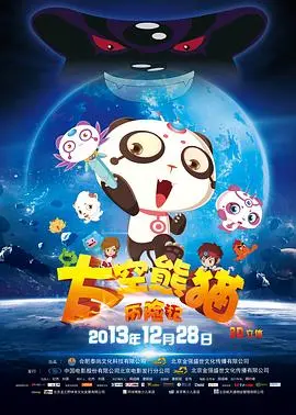 《太空熊猫历险记》：笑到喷饭的冒险喜剧！热血兄弟情，拯救宇宙靠他们！