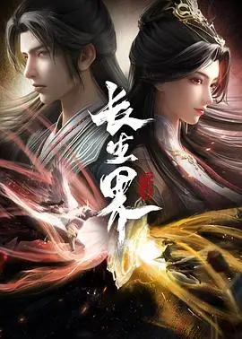《长生界》：是“这号有毒 动态漫画”的灵魂续作，还是“水墨风武侠”的又一巅峰？