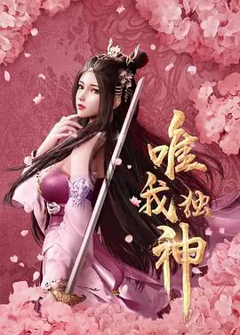 《唯我独神》：穿越千年，这萨满教的迷恋还能玩出新花样？