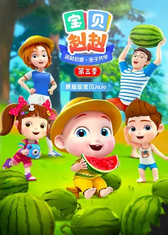 宝贝赳赳 第三季 海报