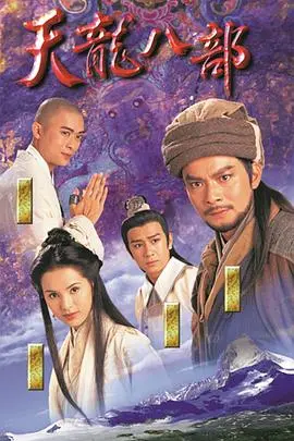 回望97版天龙八部：这不仅是武侠，更是我们回不去的青春物语