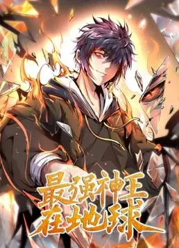《最强神王在地球动态漫画第1季》：龙傲天玩腻了？这番带你重回中二巅峰！